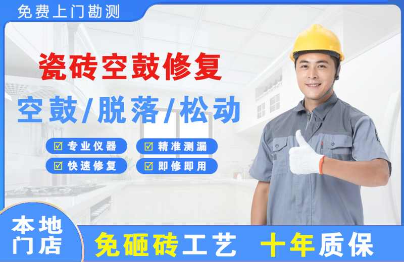 王益瓷砖空鼓修复